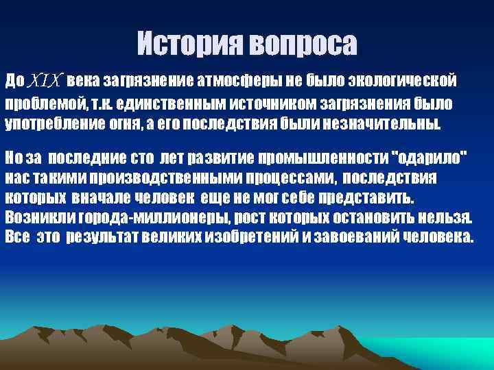 История вопроса До XIX века загрязнение атмосферы не было экологической проблемой, т. к. единственным