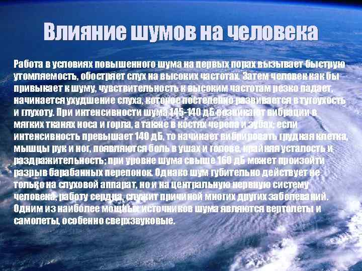 Влияние шумов на человека Работа в условиях повышенного шума на первых порах вызывает быструю