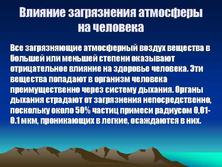 Влияние загрязнения атмосферы на человека Все загрязняющие атмосферный воздух вещества в большей или меньшей