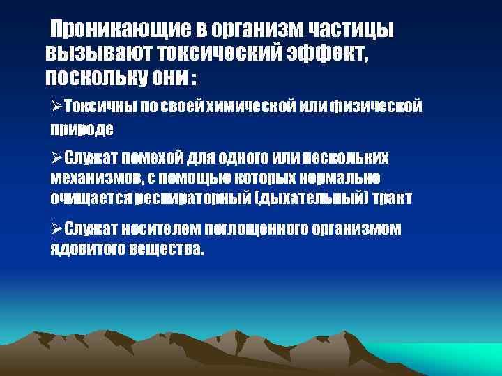 Проникающие в организм частицы вызывают токсический эффект, поскольку они : ØТоксичны по своей химической