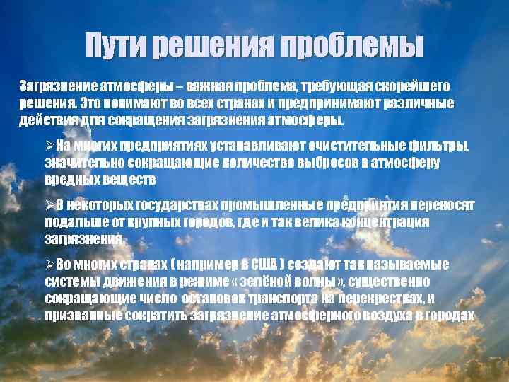 Пути решения проблемы Загрязнение атмосферы – важная проблема, требующая скорейшего решения. Это понимают во