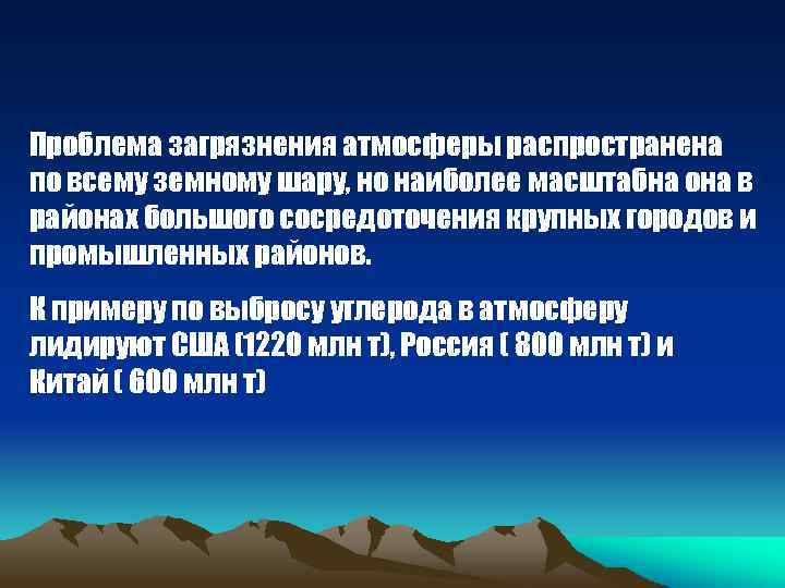 Проблема загрязнения атмосферы распространена по всему земному шару, но наиболее масштабна она в районах