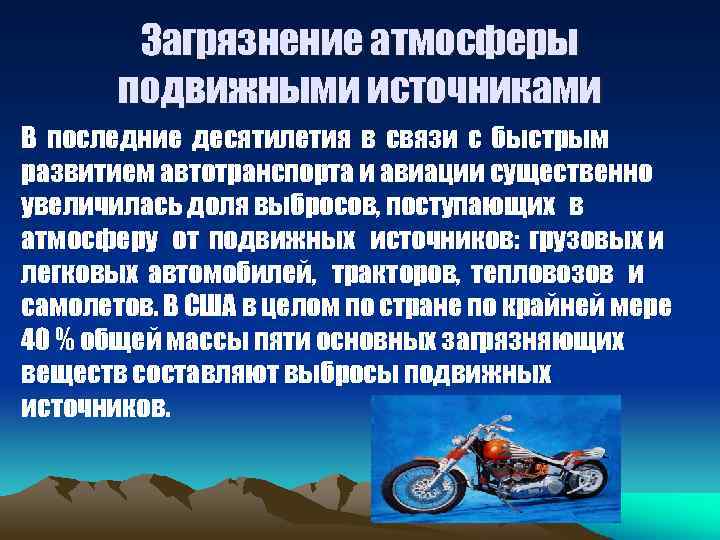 Загрязнение атмосферы подвижными источниками В последние десятилетия в связи с быстрым развитием автотранспорта и