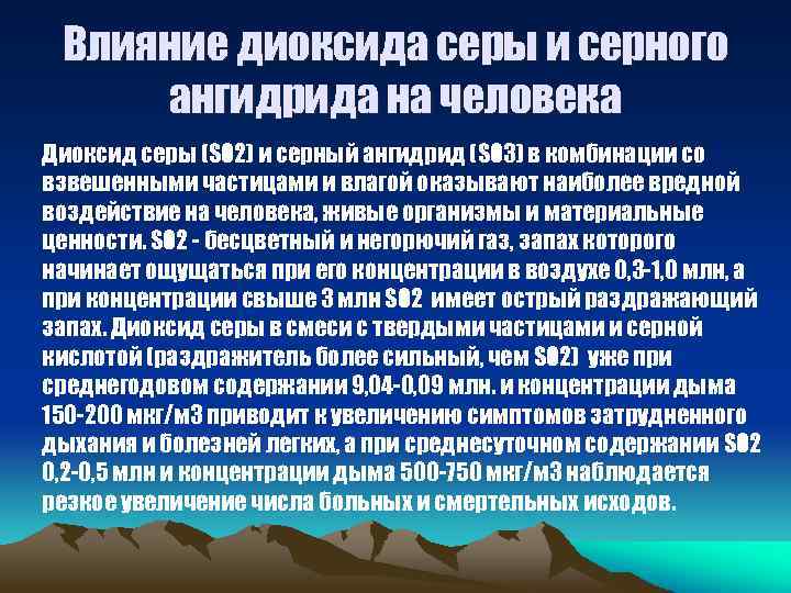 Влияние диоксида серы и серного ангидрида на человека Диоксид серы (SO 2) и серный