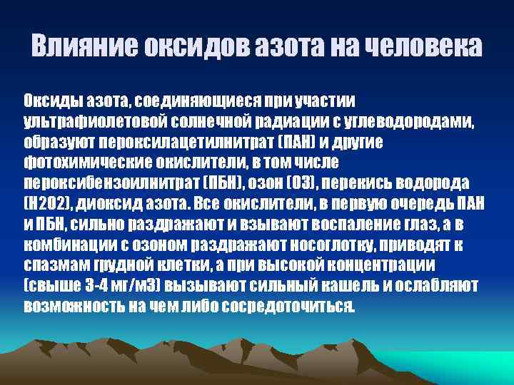 Влияние оксидов азота на человека Оксиды азота, соединяющиеся при участии ультрафиолетовой солнечной радиации с