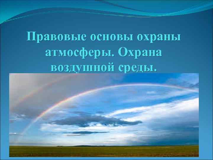 Охрана воздушной среды. Правовые основы охраны атмосферы. Презентация охрана воздушной среды. Законодательная база охраны воздуха. Правовые основы охраны атмосферы картинка.