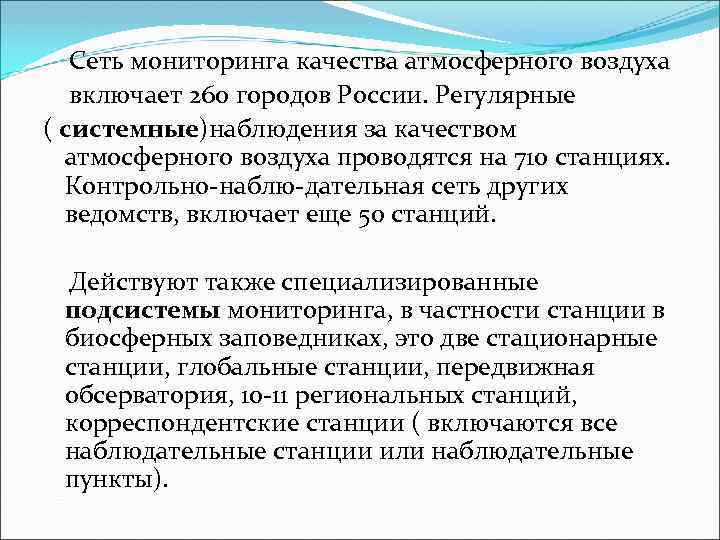  Сеть мониторинга качества атмосферного воздуха включает 260 городов России. Регулярные ( системные)наблюдения за