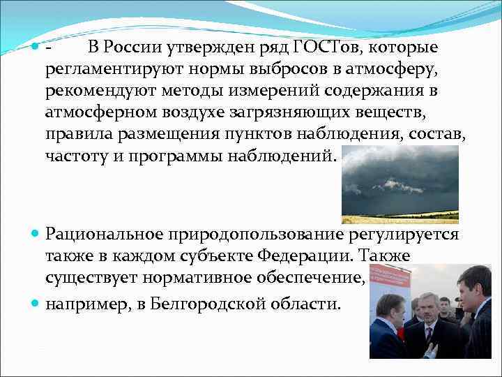 Охрана атмосферы сообщение. Правовые основы охраны атмосферы. Сообщение на тему охрана атмосферы. Сообщение на тему охрана воздушной среды. Правовые основы загрязнения атмосферы.