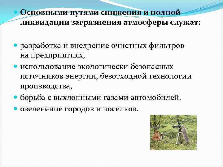 Охрана воздушной среды. Основные пути снижения и полной ликвидации загрязнения атмосферы. Пути снижения загрязнения воздуха. Основные пути снижения загрязнения атмосферы. Воздушная среда и ее охрана.