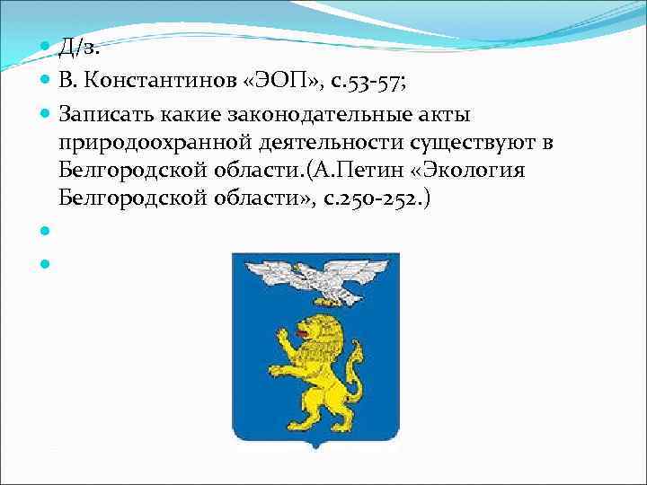  Д/з. В. Константинов «ЭОП» , с. 53 57; Записать какие законодательные акты природоохранной