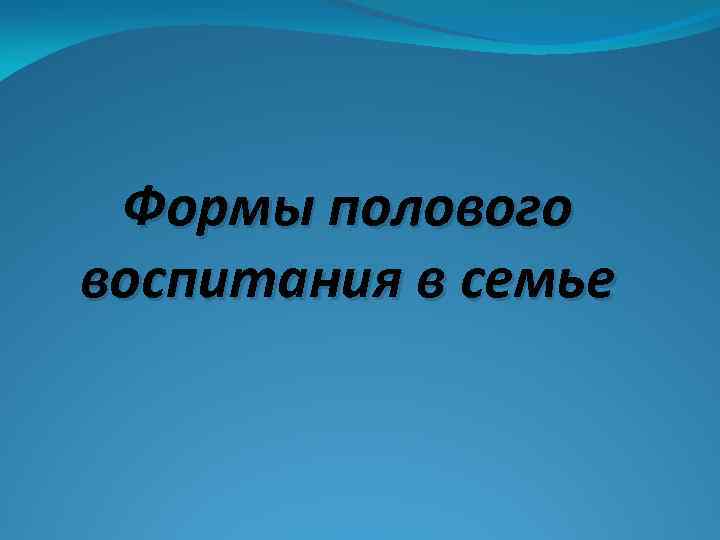 Формы полового воспитания в семье 