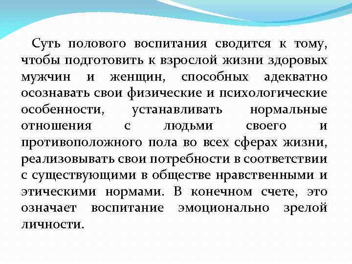 Суть полового воспитания сводится к тому, чтобы подготовить к взрослой жизни здоровых мужчин и