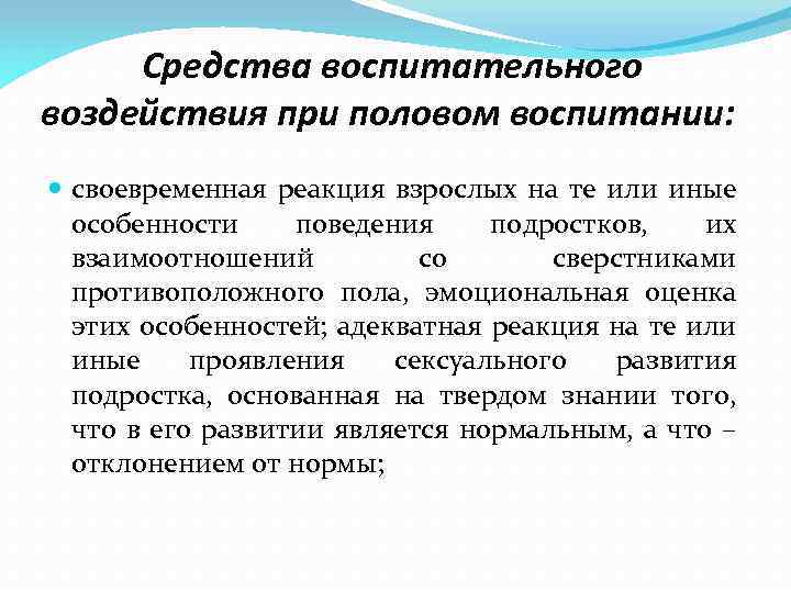  Средства воспитательного воздействия при половом воспитании: своевременная реакция взрослых на те или иные