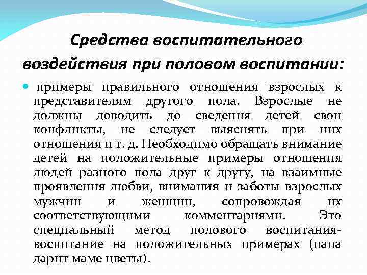  Средства воспитательного воздействия при половом воспитании: примеры правильного отношения взрослых к представителям другого