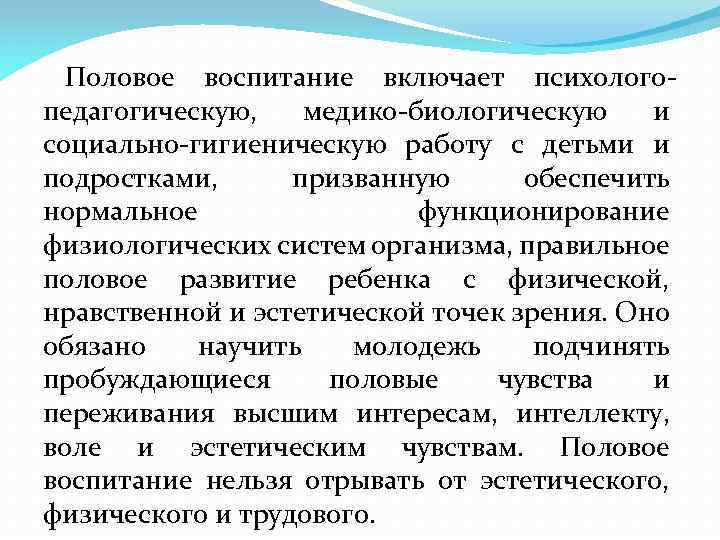 Половое воспитание включает психологопедагогическую, медико-биологическую и социально-гигиеническую работу с детьми и подростками, призванную обеспечить