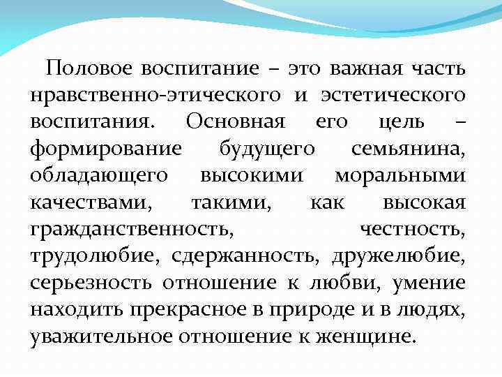 Половое воспитание – это важная часть нравственно-этического и эстетического воспитания. Основная его цель –