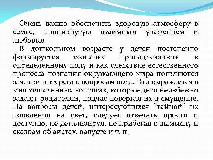 Очень важно обеспечить здоровую атмосферу в семье, проникнутую взаимным уважением и любовью. В дошкольном