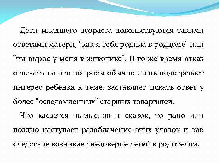 Дети младшего возраста довольствуются такими ответами матери, 