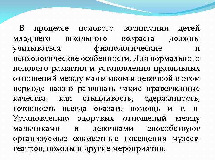 В процессе полового воспитания детей младшего школьного возраста должны учитываться физиологические и психологические особенности.