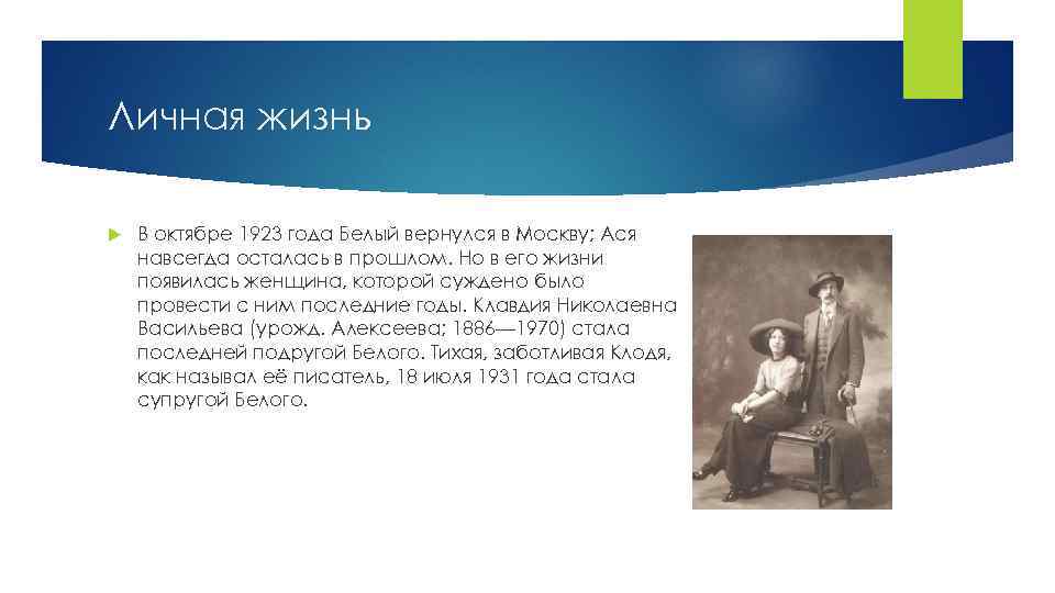 Личная жизнь В октябре 1923 года Белый вернулся в Москву; Ася навсегда осталась в