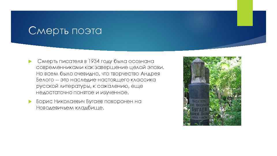 Смерть поэта Смерть писателя в 1934 году была осознана современниками как завершение целой эпохи.