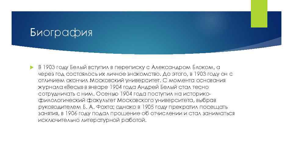 Биография В 1903 году Белый вступил в переписку с Александром Блоком, а через год