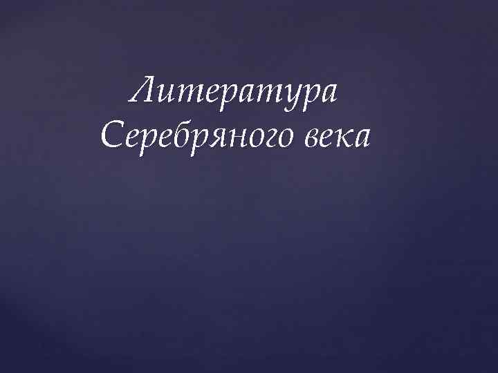 Литература Серебряного века 