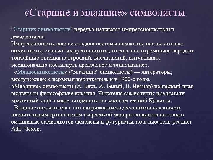 Особенности течения символизма. Старшие и младшие символисты. Особенности младших символистов. Старшие символисты и младосимволисты различия. Конфликт старших и младших символистов.