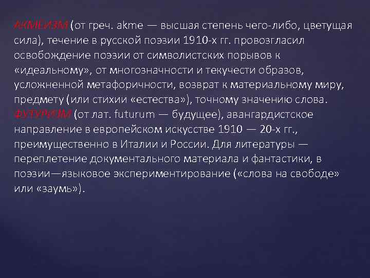 АКМЕИЗМ (от греч. akme — высшая степень чего-либо, цветущая сила), течение в русской поэзии