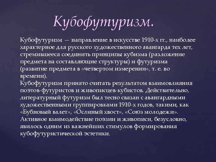 Кубофутуризм — направление в искусстве 1910 -х гг. , наиболее характерное для русского художественного