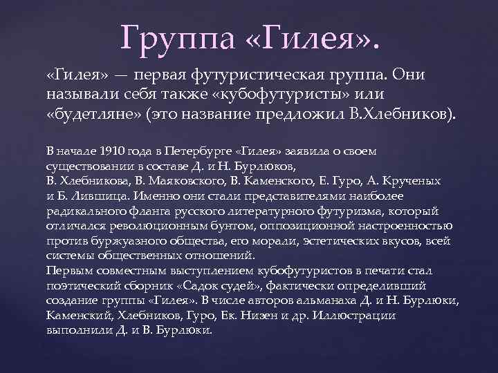 Группа «Гилея» — первая футуристическая группа. Они называли себя также «кубофутуристы» или «будетляне» (это