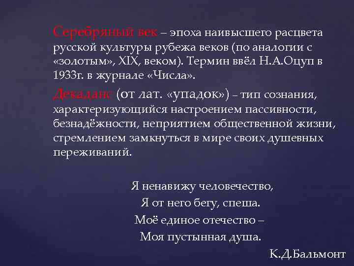 Серебряный век – эпоха наивысшего расцвета русской культуры рубежа веков (по аналогии с «золотым»