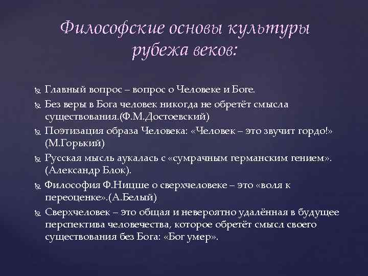 Философские основы культуры рубежа веков: Главный вопрос – вопрос о Человеке и Боге. Без