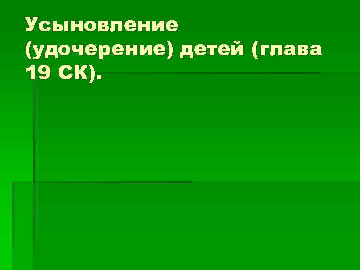 Усыновление (удочерение) детей (глава 19 СК). 