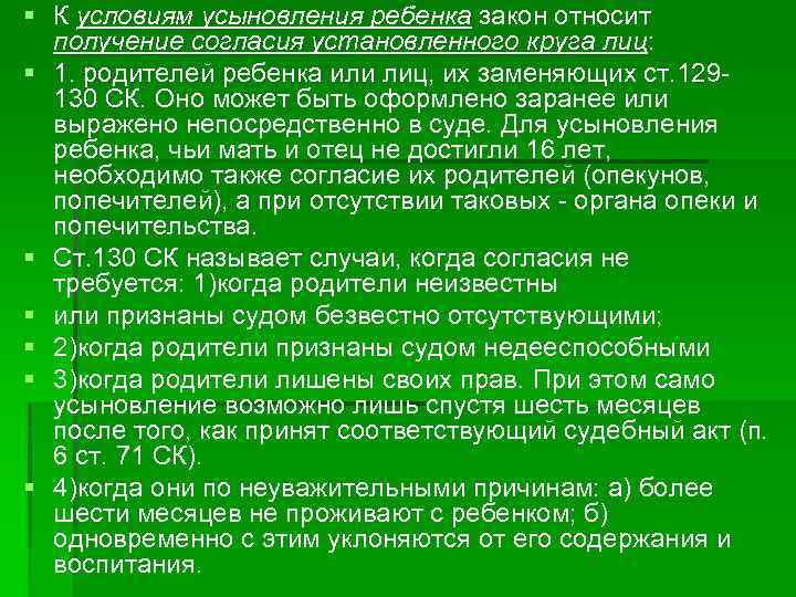§ К условиям усыновления ребенка закон относит получение согласия установленного круга лиц: § 1.