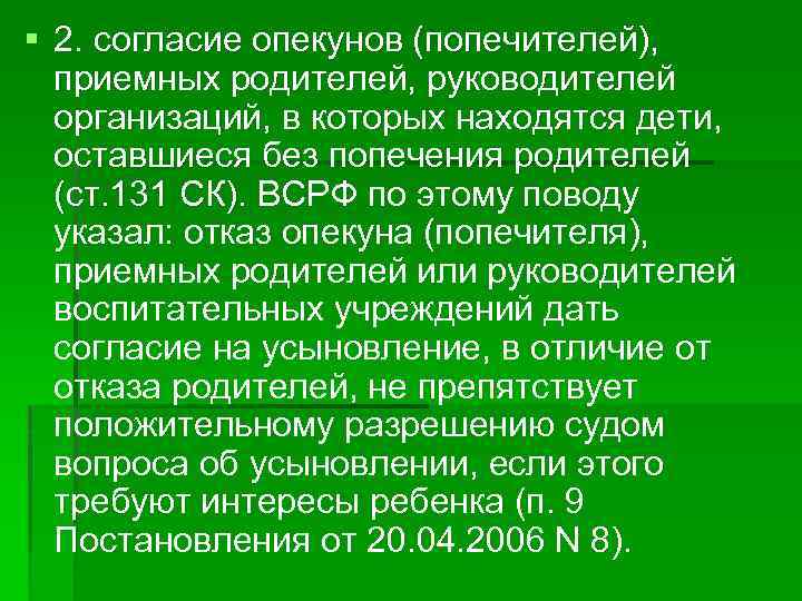 § 2. согласие опекунов (попечителей), приемных родителей, руководителей организаций, в которых находятся дети, оставшиеся
