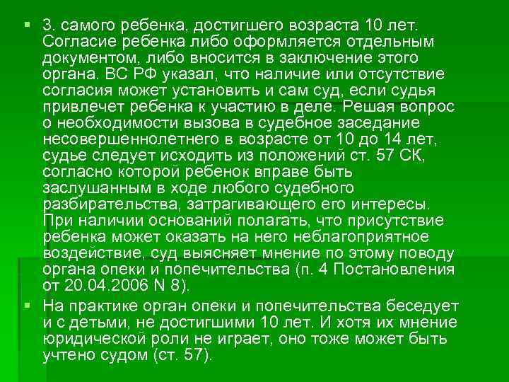 § 3. самого ребенка, достигшего возраста 10 лет. Согласие ребенка либо оформляется отдельным документом,