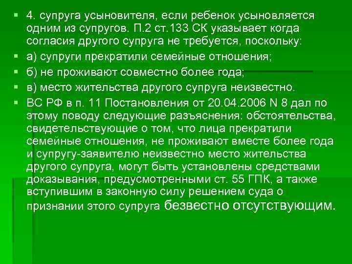 § 4. супруга усыновителя, если ребенок усыновляется одним из супругов. П. 2 ст. 133