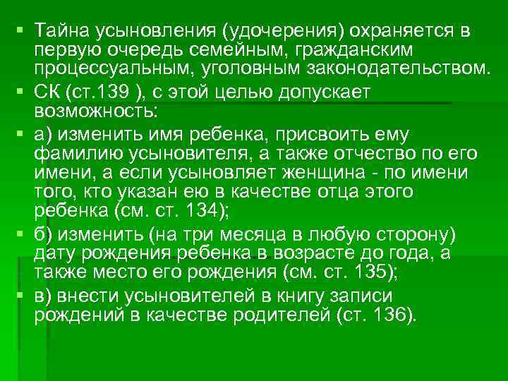 § Тайна усыновления (удочерения) охраняется в первую очередь семейным, гражданским процессуальным, уголовным законодательством. §