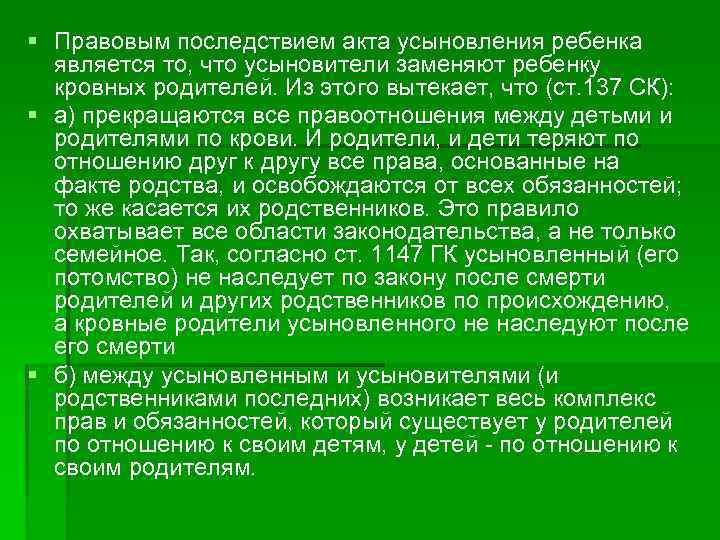 § Правовым последствием акта усыновления ребенка является то, что усыновители заменяют ребенку кровных родителей.