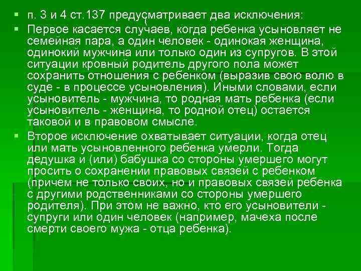 § п. 3 и 4 ст. 137 предусматривает два исключения: ( § Первое касается