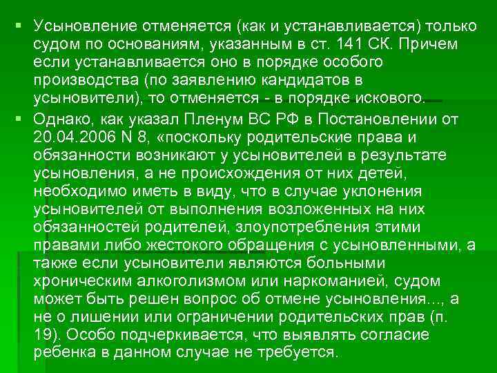 § Усыновление отменяется (как и устанавливается) только судом по основаниям, указанным в ст. 141