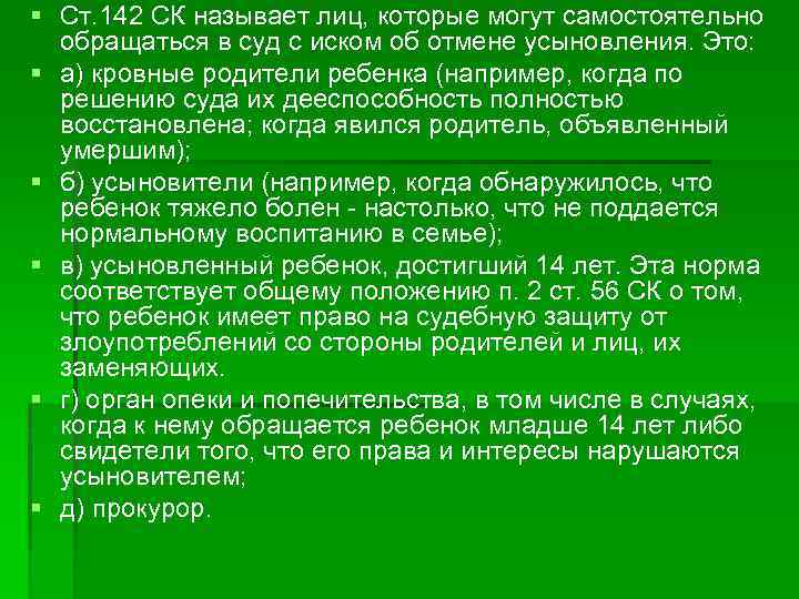 § Ст. 142 СК называет лиц, которые могут самостоятельно обращаться в суд с иском