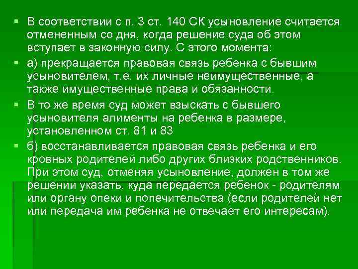 § В соответствии с п. 3 ст. 140 СК усыновление считается отмененным со дня,