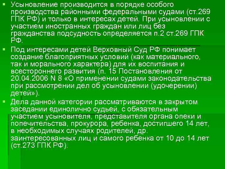 § Усыновление производится в порядке особого производства районными федеральными судами (ст. 269 ГПК РФ)