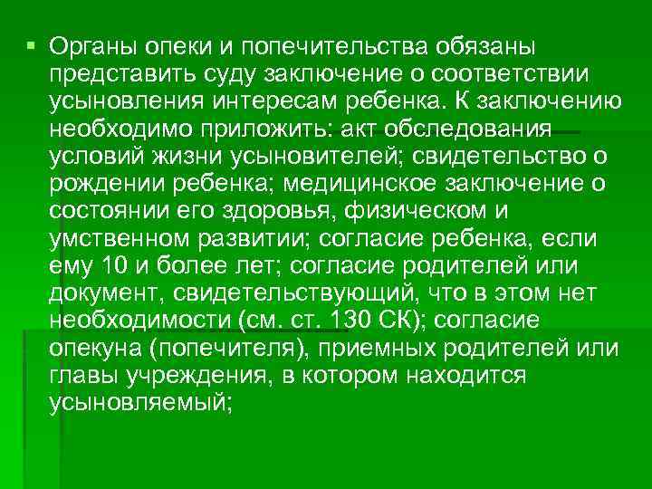 § Органы опеки и попечительства обязаны представить суду заключение о соответствии усыновления интересам ребенка.
