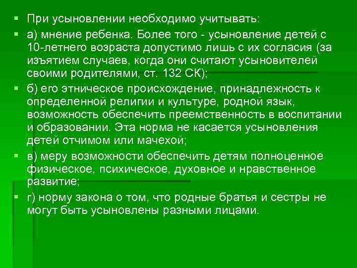 § При усыновлении необходимо учитывать: § а) мнение ребенка. Более того - усыновление детей