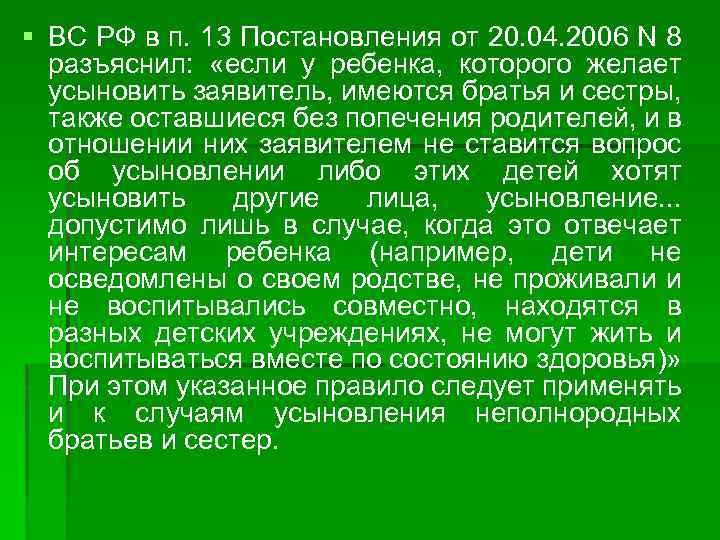 § ВС РФ в п. 13 Постановления от 20. 04. 2006 N 8 разъяснил: