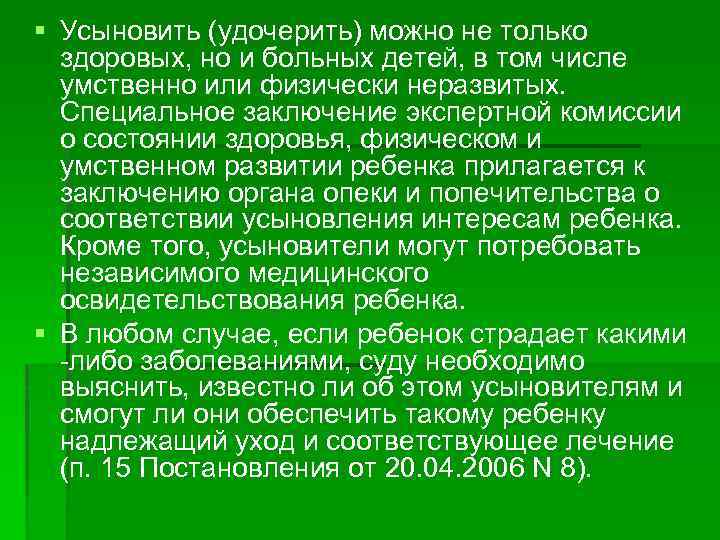 § Усыновить (удочерить) можно не только здоровых, но и больных детей, в том числе