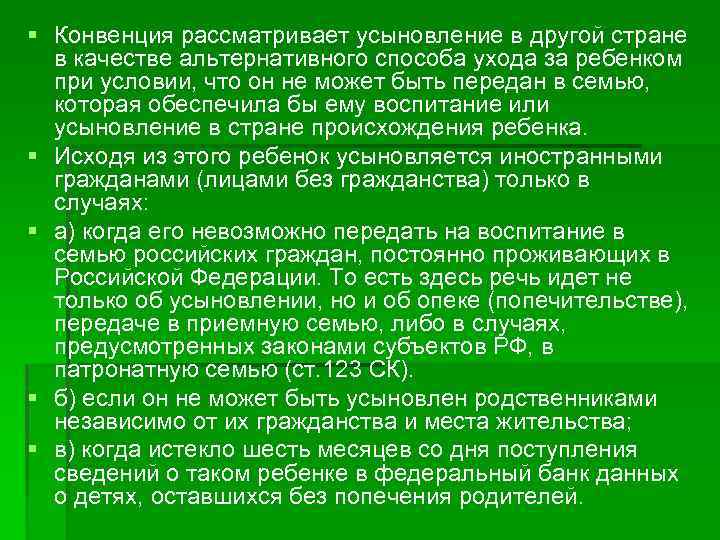 § Конвенция рассматривает усыновление в другой стране в качестве альтернативного способа ухода за ребенком
